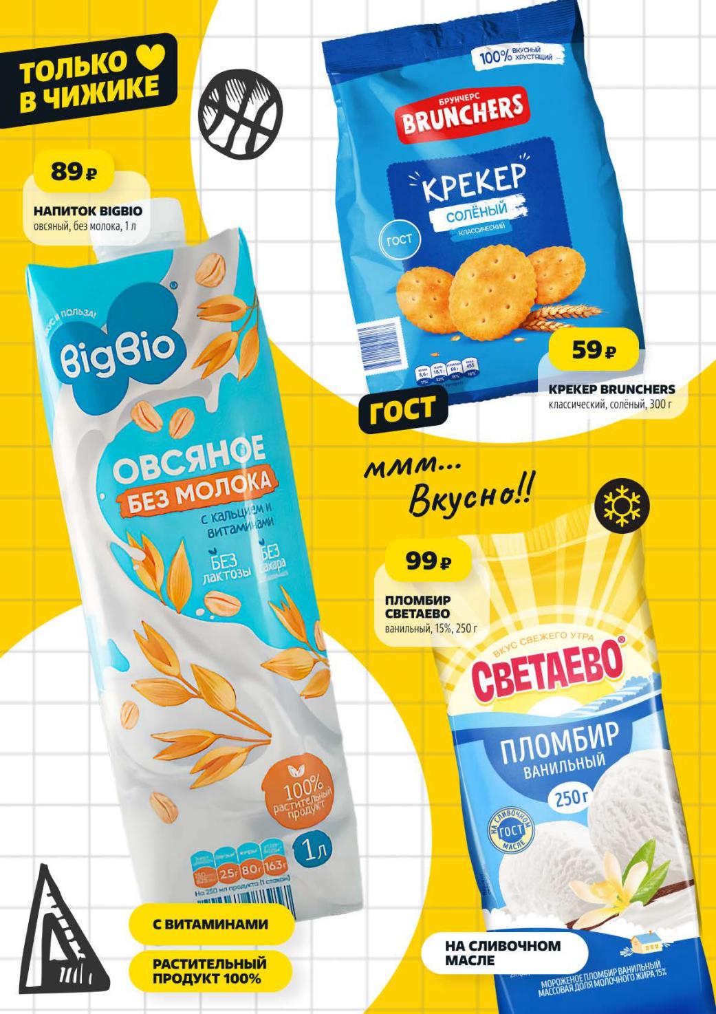 Акция на продукты и снеки: овсяный напиток BigBio без молока 1л - 89р, соленый крекер Brunchers 300г - 59р, ванильный пломбир Светаево 250г - 99р.